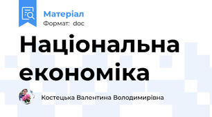 Національна економіка