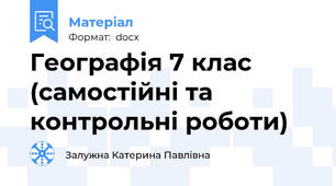 Географія 7 клас (самостійні та контрольні роботи)