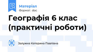 Географія 6 клас (практичні роботи)