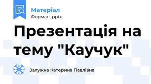 Презентація на тему "Каучук"