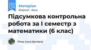 Підсумкова контрольна робота за І семестр з математики (6 клас)
