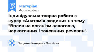 Індивідуальна творча робота з курсу «Анатомія людини» на тему "Вплив на організм алкоголю, наркотичних і токсичних речовин".
