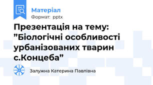 Презентація на тему: ”Біологічні особливості урбанізованих тварин с.Концеба”