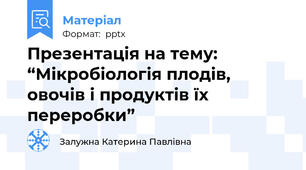Презентація на тему:“Мікробіологія плодів, овочів і продуктів їх переробки”
