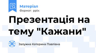Презентація на тему "Кажани"