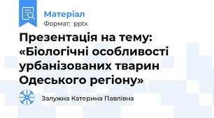 Презентація на тему: «Біологічні особливості урбанізованих тварин Одеського регіону»