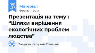 Презентація на тему :“Шляхи вирішення екологічних проблем людства”