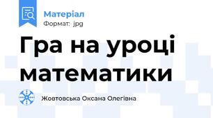 Гра на уроці математики