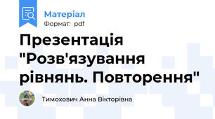 Презентація "Розв'язування рівнянь. Повторення"