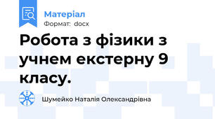 Робота з фізики з учнем екстерну 9 класу.