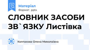 СЛОВНИК ЗАСОБИ ЗВ`ЯЗКУ Листівка