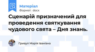 Сценарій призначений для проведення святкування чудового свята – Дня знань.