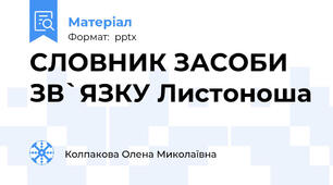 СЛОВНИК ЗАСОБИ ЗВ`ЯЗКУ Листоноша