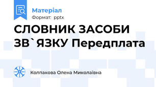 СЛОВНИК ЗАСОБИ ЗВ`ЯЗКУ Передплата