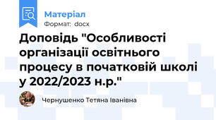 Доповідь "Особливості організації освітнього процесу в початковій школі у 2022/2023 н.р."