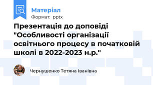 Презентація до доповіді "Особливості організації освітнього процесу в початковій школі в 2022-2023 н.р."