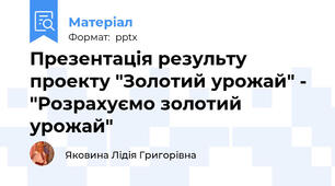 Презентація результу проекту "Золотий урожай" - "Розрахуємо золотий урожай"