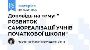 Доповідь на тему: " РОЗВИТОК САМОРЕАЛІЗАЦІЇ УЧНІВ ПОЧАТКОВОЇ ШКОЛИ"