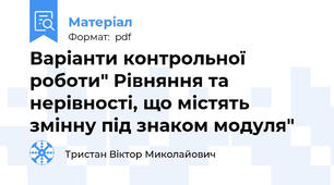 Варіанти контрольної роботи" Рівняння та нерівності, що містять змінну під знаком модуля"