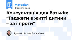 Консультація для батьків: “Гаджети в житті дитини – за і проти”