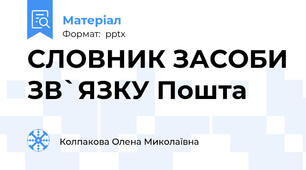 СЛОВНИК ЗАСОБИ ЗВ`ЯЗКУ Пошта