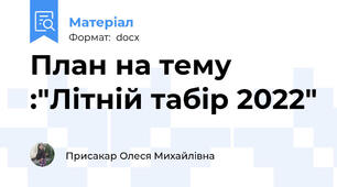 План на тему :"Літній табір 2022"