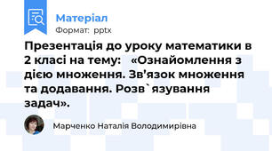 Презентація до уроку математики в 2 класі на тему: «Ознайомлення з дією множення. Зв’язок множення та додавання. Розв`язування задач».