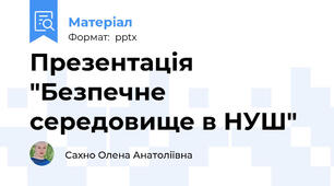 Презентація "Безпечне середовище в НУШ"