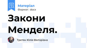 Закони Менделя.