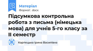 Підсумкова контрольна робота з письма (німецька мова) для учнів 5-го класу за II семестр