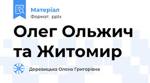 Олег Ольжич та Житомир