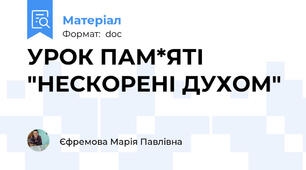 УРОК ПАМ*ЯТІ "НЕСКОРЕНІ ДУХОМ"