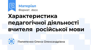 Характеристика педагогічної діяльності  вчителя  російської мови