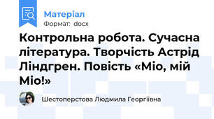 Контрольна робота. Сучасна література. Творчість Астрід Ліндгрен. Повість «Міо, мій Міо!»