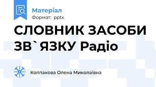СЛОВНИК ЗАСОБИ ЗВ`ЯЗКУ Радіо