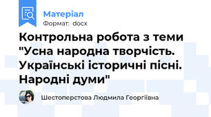 Контрольна робота з теми "Усна народна творчість. Українські історичні пісні. Народні думи"