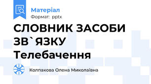 СЛОВНИК ЗАСОБИ ЗВ`ЯЗКУ Телебачення