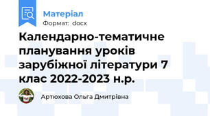 Календарно-тематичне планування уроків зарубіжної літератури 7 клас 2022-2023 н.р.