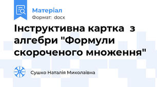Інструктивна картка  з алгебри "Формули скороченого множення"