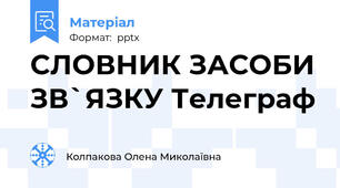 СЛОВНИК ЗАСОБИ ЗВ`ЯЗКУ Телеграф