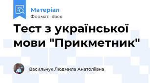 Тест з української мови "Прикметник"