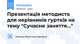 Презентація методиста для керівників гуртків на тему "Сучасне заняття..."