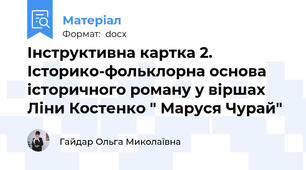Інструктивна картка 2. Історико-фольклорна основа історичного роману у віршах Ліни Костенко " Маруся Чурай"