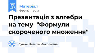 Презентація з алгебри на тему  "Формули скороченого множення"