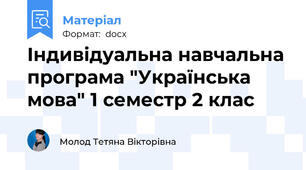 Індивідуальна навчальна програма "Українська мова" 1 семестр 2 клас