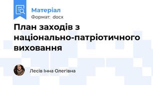 План заходів з національно-патріотичного виховання