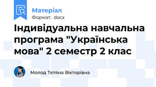 Індивідуальна навчальна програма "Українська мова" 2 семестр 2 клас