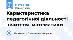 Характеристика педагогічної діяльності  вчителя  математики