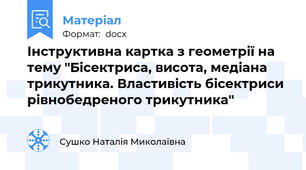 Інструктивна картка з геометрії на тему "Бісектриса, висота, медіана трикутника. Властивість бісектриси рівнобедреного трикутника"