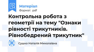 Контрольна робота з геометрії на тему "Ознаки рівності трикутників. Рівнобедрений трикутник"